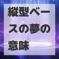 縦型ベースの夢のサムネイル画像