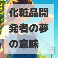 化粧品開発者の夢のサムネイル画像