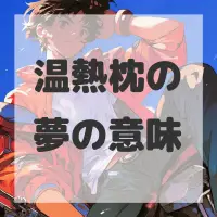 温熱枕の夢のサムネイル画像