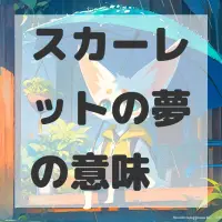 スカーレットの夢のサムネイル画像