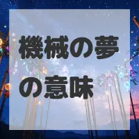 機械の夢のサムネイル画像