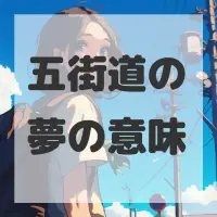 五街道の夢のサムネイル画像