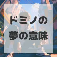 ドミノの夢のサムネイル画像