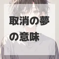 取消の夢のサムネイル画像