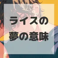 ライスの夢のサムネイル画像