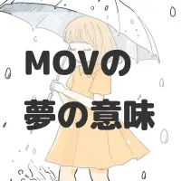MOVの夢のサムネイル