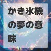 かき氷機の夢のサムネイル画像