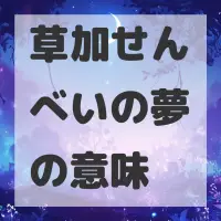 草加せんべいの夢のサムネイル画像