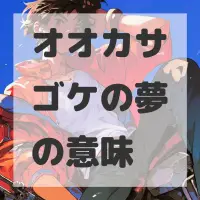 オオカサゴケの夢のサムネイル画像