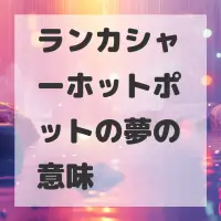 ランカシャーホットポットの夢のサムネイル画像
