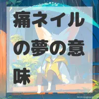 痛ネイルの夢のサムネイル画像