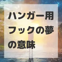ハンガー用フックの夢のサムネイル画像