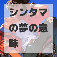 シンタマの夢のサムネイル画像