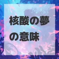 核酸の夢のサムネイル