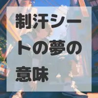 制汗シートの夢のサムネイル画像