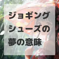 ジョギングシューズの夢のサムネイル画像