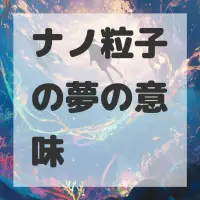 ナノ粒子の夢のサムネイル