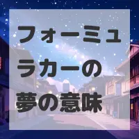 フォーミュラカーの夢のサムネイル画像