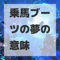 乗馬ブーツの夢のサムネイル