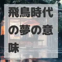 飛鳥時代の夢のサムネイル画像