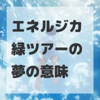 エネルジカ 緑ツアーの夢のサムネイル画像