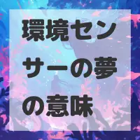 環境センサーの夢のサムネイル