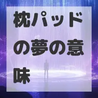 枕パッドの夢のサムネイル画像