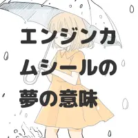 エンジンカムシールの夢のサムネイル画像