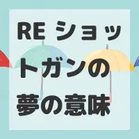 RE ショットガンの夢のサムネイル画像