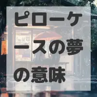 ピローケースの夢のサムネイル