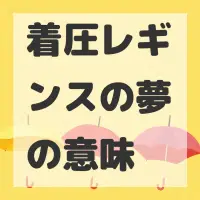 着圧レギンスの夢のサムネイル画像