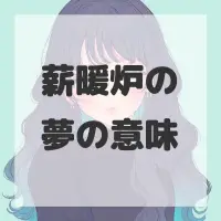 薪暖炉の夢のサムネイル