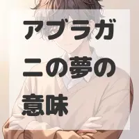 アブラガニの夢のサムネイル画像