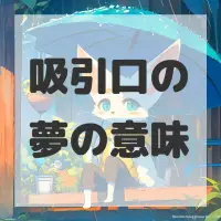 吸引口の夢のサムネイル画像