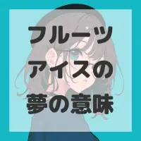 フルーツアイスの夢のサムネイル画像