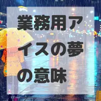 業務用アイスの夢のサムネイル
