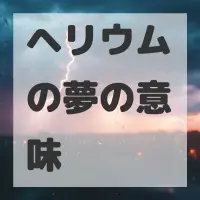 ヘリウムの夢のサムネイル画像