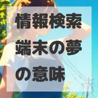 情報検索端末の夢のサムネイル画像