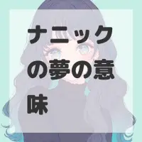 ナニックの夢のサムネイル画像