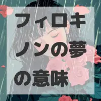 フィロキノンの夢のサムネイル