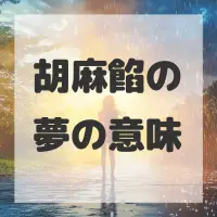 胡麻餡の夢のサムネイル画像