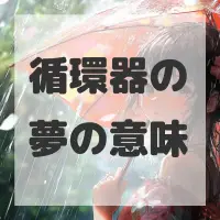 循環器の夢のサムネイル画像
