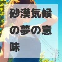 砂漠気候の夢のサムネイル画像