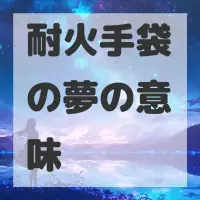 耐火手袋の夢のサムネイル
