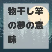 物干し竿の夢のサムネイル