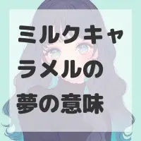 ミルクキャラメルの夢のサムネイル画像