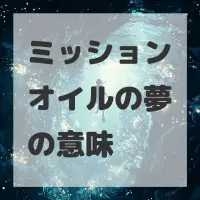 ミッションオイルの夢のサムネイル画像