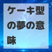 ケーキ型の夢のサムネイル画像
