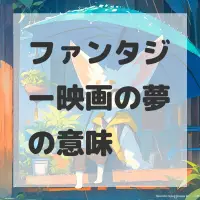 ファンタジー映画の夢のサムネイル画像