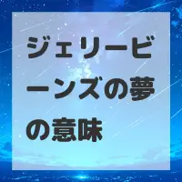 ジェリービーンズの夢のサムネイル画像